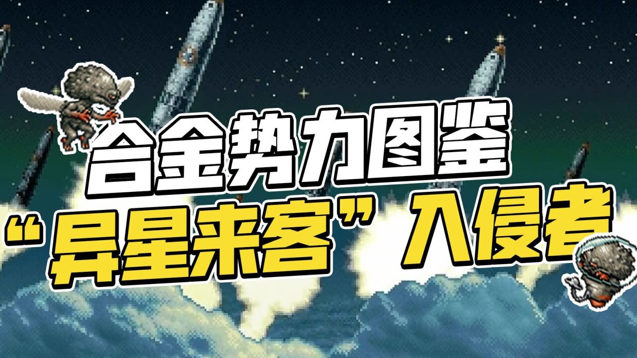 【合金弹头】火星人的"加强版"! 入侵者到底有多强?