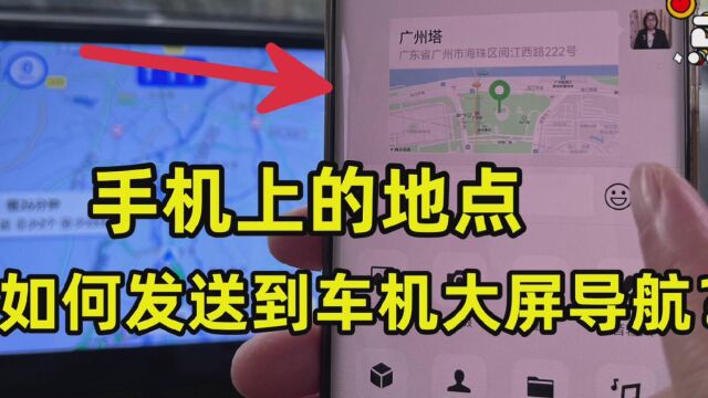 手机位置如何一键发送到车机大屏导航?手机和车机互联,操作简单
