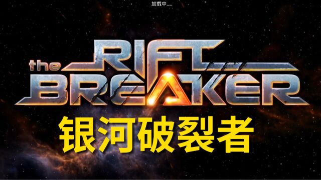 The Riftbreaker银河破裂者开局动画