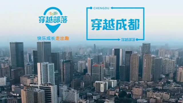 穿越成都青少年游学社会实践——HPC记录片