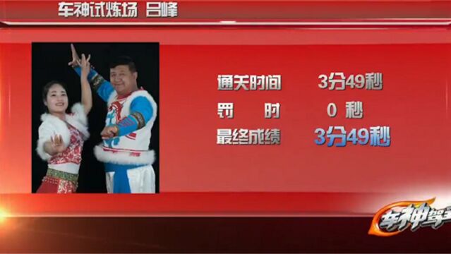 吕峰挑战车神试炼场,过程完美发挥,最终成绩3分49秒