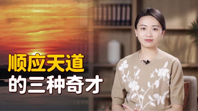 “顺应天道,自有天渡”,这3种有天德之人,容易被好运眷顾