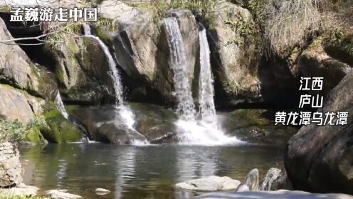 庐山黄龙潭乌龙潭，两条秀美的瀑布，还有美妙动人的传说故事