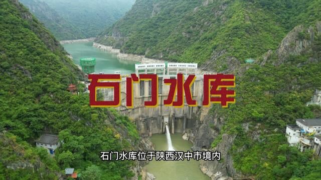 褒河石门水库大家可能都去过,那你知道它存在的作用和意义吗?#褒河石门水库 #汉中