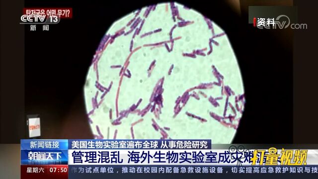 300多个生物实验室!美国生物实验室遍布全球,从事危险研究