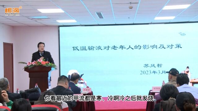 中国老年医学会湿病医学分会主任委员一苏凤哲在全国首届人体等温输液学术论坛学术讲话