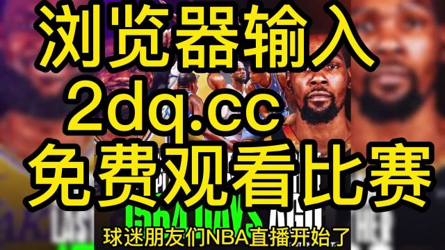 NBA今日焦点战直播:太阳VS湖人高清视频在线(中文全程)直播及回放