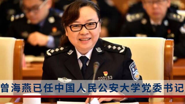 曾海燕已任中国人民公安大学党委书记