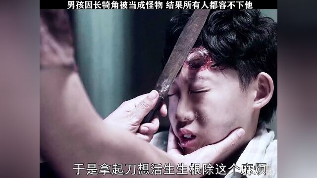 男孩因长犄角被当成怪物,所有人都容不下他#电影黑楼怪谈 #好剧看不停