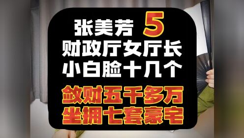 （第5集）江苏省财政厅女厅长张美芳，在七套豪宅里养了十几个小白脸。