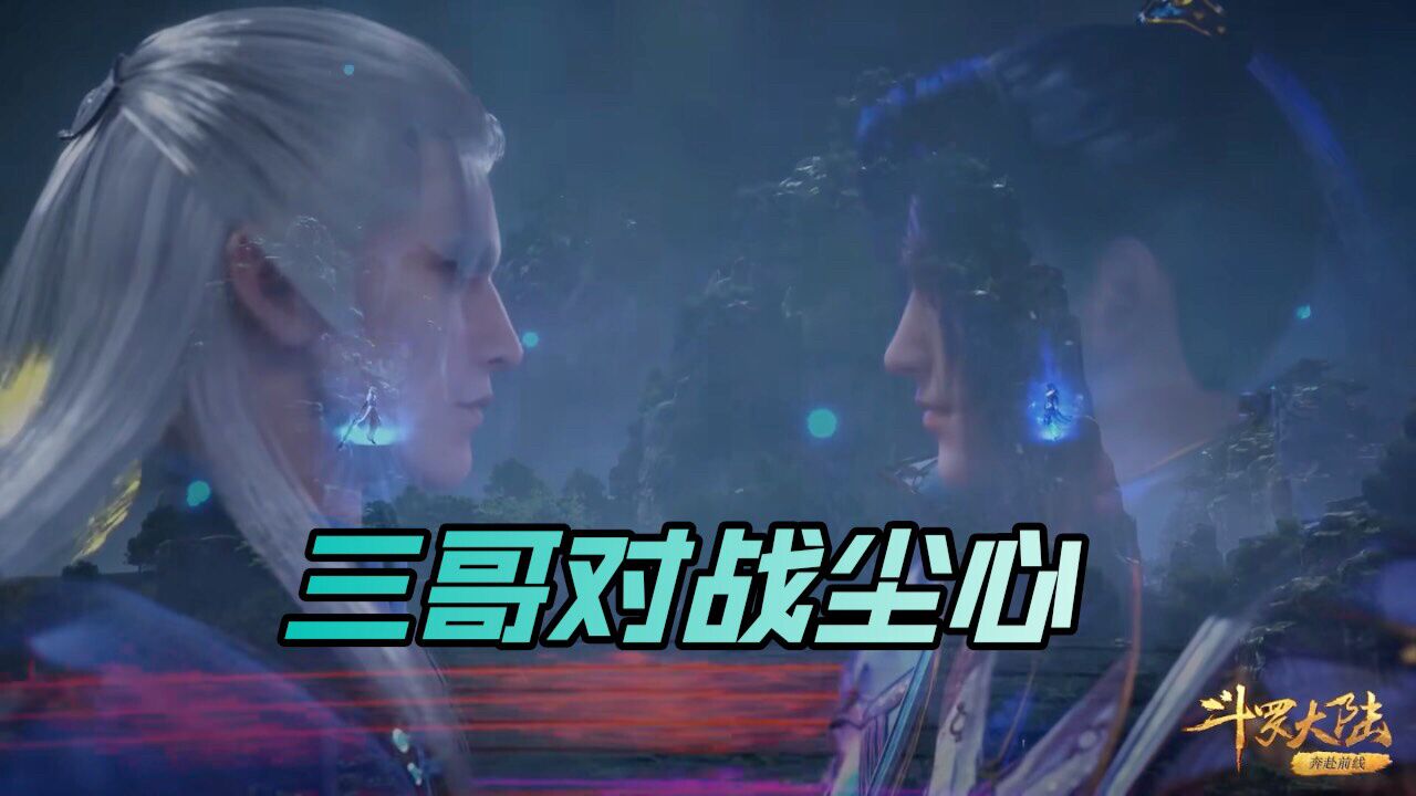斗罗大陆：尘心看唐三成长到何种境界_高清1080P在线观看平台_腾讯视频
