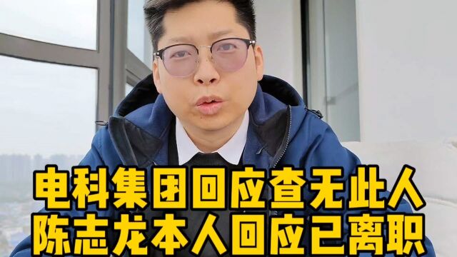 电科集团回应查无此人 陈志龙本人回应已离职 网友:以后找工作难了