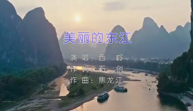 歌曲《美丽的东江》(石创作词、焦龙江作曲、西岭演唱) || 放歌东方