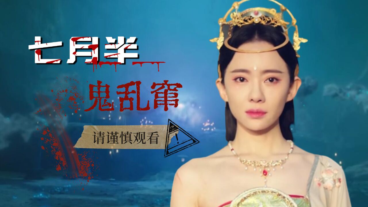 聊斋画壁:七月半鬼乱窜,聊斋画壁恐怖升级,中元节千万别瞎转