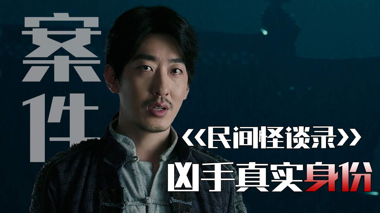 民间怪谈录精彩速看_离奇案件调查接近尾声，凶手身份呼之欲出（10）_高清1080P在线观看平台_腾讯视频