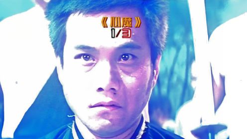 绝版恐怖片 1/3《心魔》