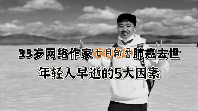 33岁网络作家七月新番肺癌去世,年轻人早逝的原因,这5个最重要