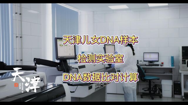 天津亲权鉴定儿女DNA样本检测实验室DNA数据比对计算