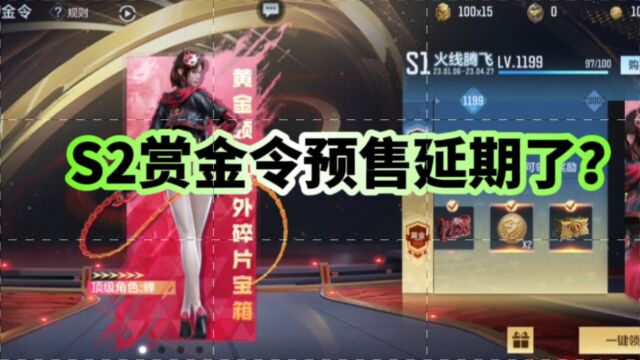 s2赏金令延期了吗,卡回归时间要改一改了啊