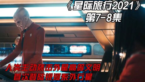 《星际旅行2021》第7-8集：人类主动袭击外星高等文明，首次登陆银河系外行星