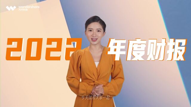 万兴科技深化AIGC布局 2022年营收利润双增长