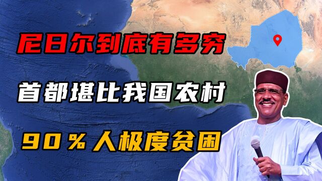 尼日尔有多穷?首都堪比我国小乡村,90%的人生活在贫困线下!