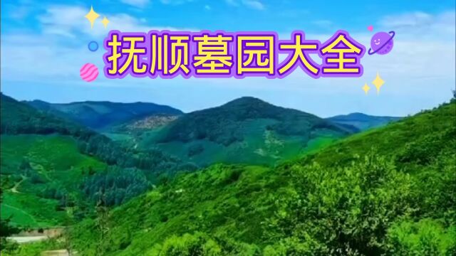 抚顺墓园大全抚顺哪家墓园便宜,价格低性价比高,抚顺树葬墓园.