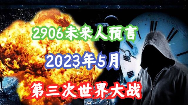 2023年或将爆发三战?2906未来人最新预测,准确到了时间?