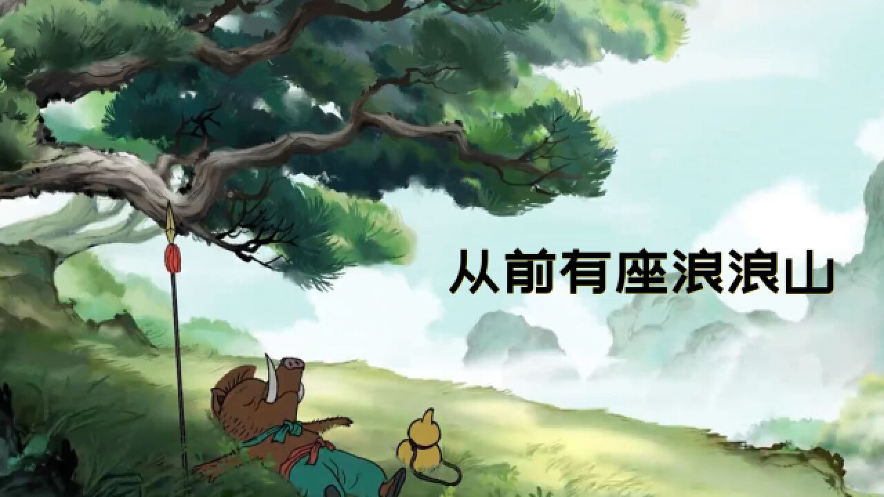 我要离开浪浪山_高清1080P在线观看平台_腾讯视频