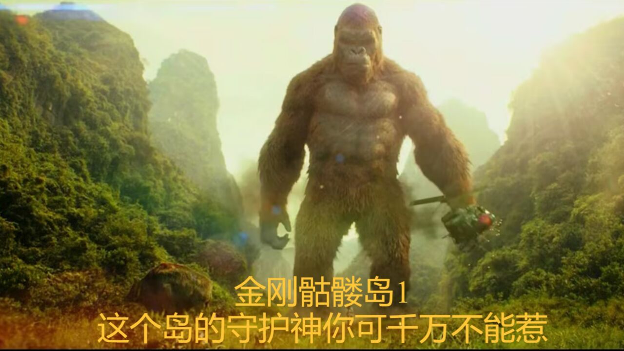 金刚骷髅岛1:这个岛的守护神你可千万不能惹