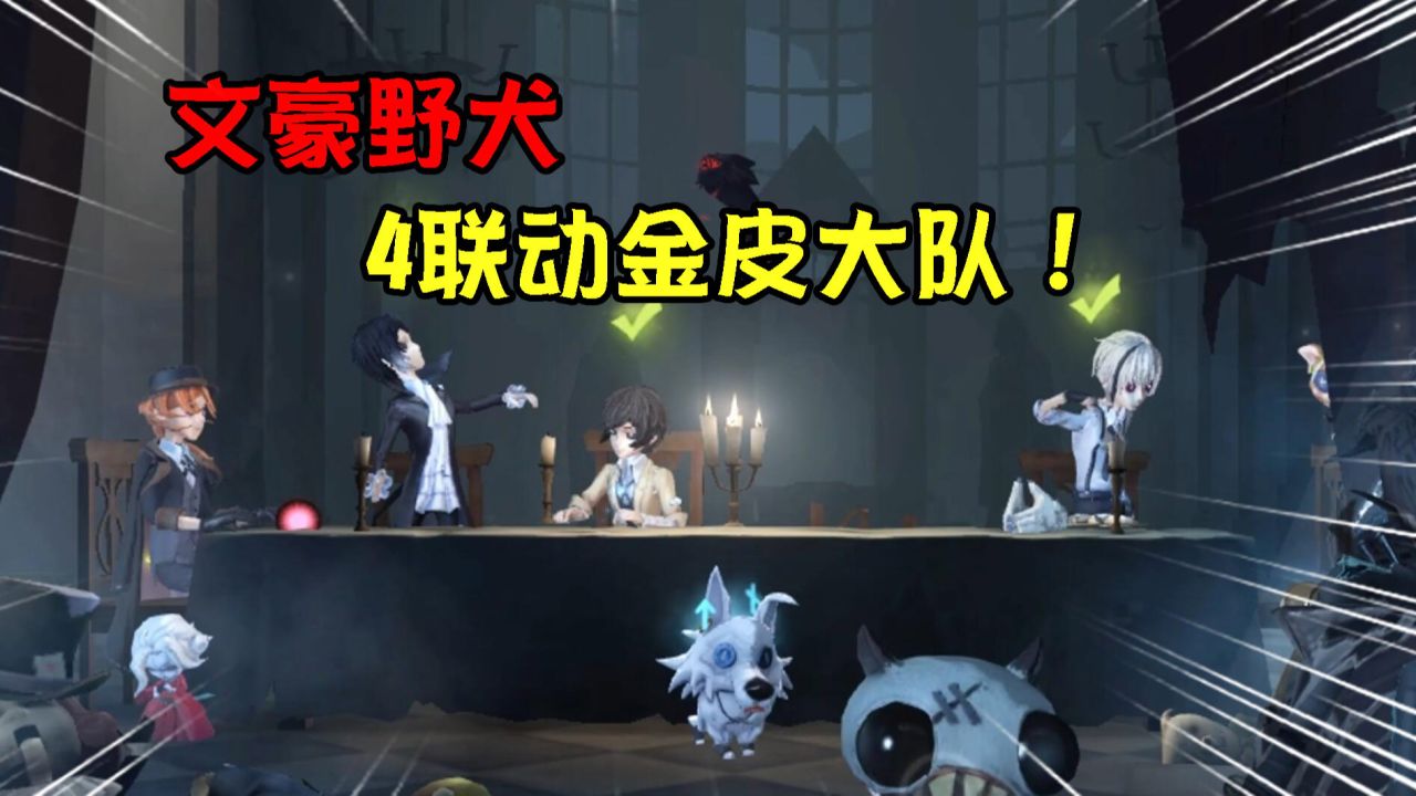 第五人格：文豪野犬4金皮大队出动！杰克：激动了？