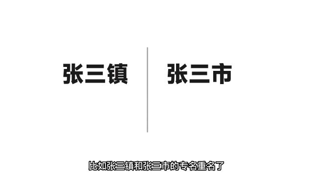 小地名的名气超过了重名的县市