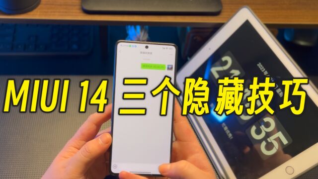 还有这种操作?MIUI 14懂行人才知道的3个隐藏技巧