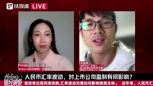 【Helen's财经晚餐第44期丨实录】人民币汇率波动,对上市公司盈利有何影响?