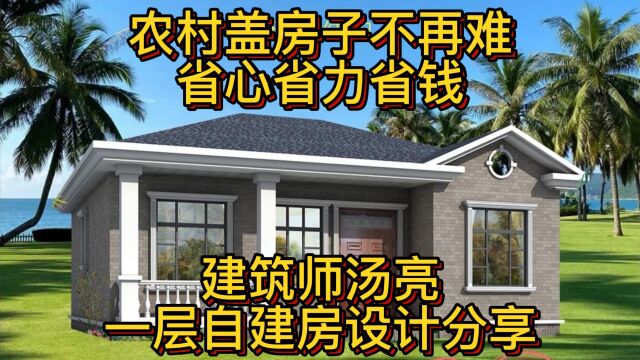 农村盖房子不再难,省心省力省钱,建筑师汤亮一层自建房设计分享