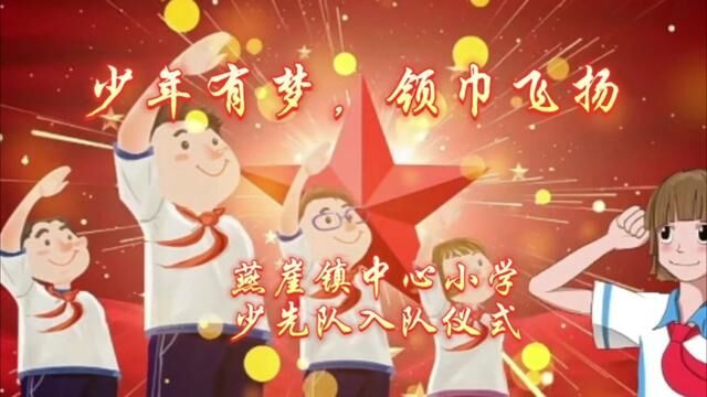 “少年有梦,领巾飞扬”燕崖镇中心小学少先队入队仪式 燕崖镇中心小学 齐玉莹 审核:吴本庆 白如娟 发布:唐秀云 翟斌