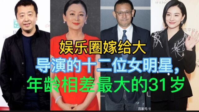 娱乐圈嫁给大导演的十二位女明星,是嫁真爱是嫁才华?年龄相差31岁