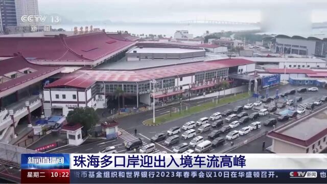 珠海多口岸迎出入境车流高峰