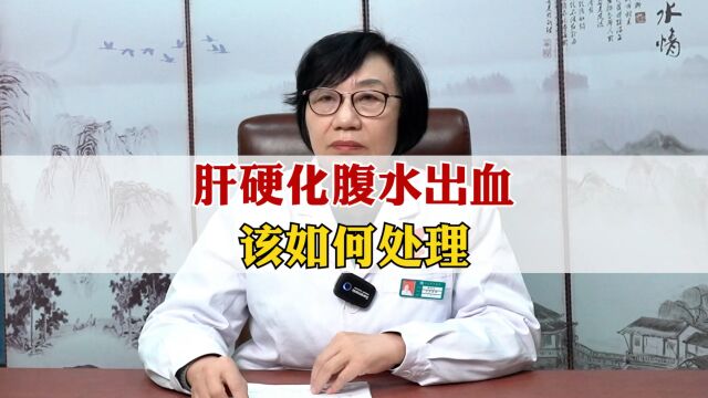 肝硬化腹水导致出血,应该怎么处理?