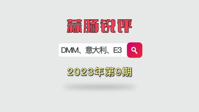 蒜肠网 蒜肠锐评 DMM 动画公司CUE ChatGPT E3【230409期】