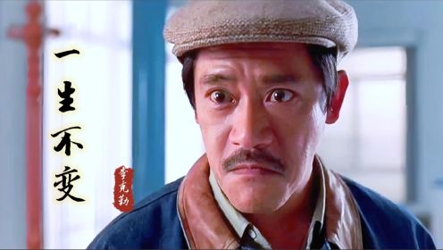 致敬“司机大佬”吴耀汉，一首《一生不变》回顾黄金配角经典角色