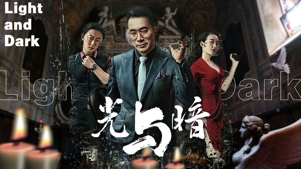 诛烬枭亡:【预告】正义与邪恶的对决,光明与黑暗的斗争_高清1080P在线观看平台_腾讯视频