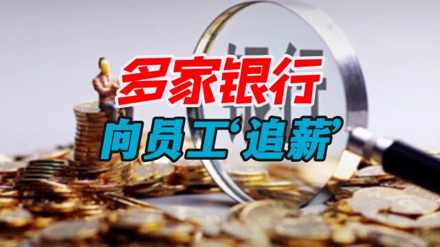 全国多家银行向员工讨薪,最多追薪5824万