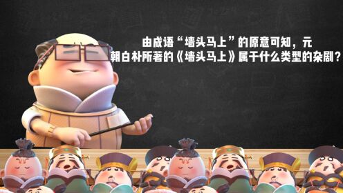 元朝白朴所著的《墙头马上》属于什么类型的杂剧？_少儿_动画片大全_腾讯视频