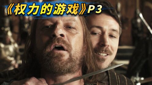 一步走错满盘皆输,王位争夺战将掀起血雨腥风!美剧史诗巨作《权力的游戏》第3期_高清1080P在线观看平台_腾讯视频