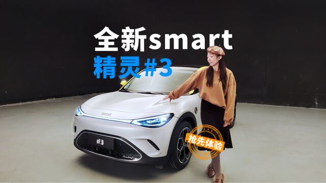 全新Smart精灵# 3静态体验:SUV也能轻奢范