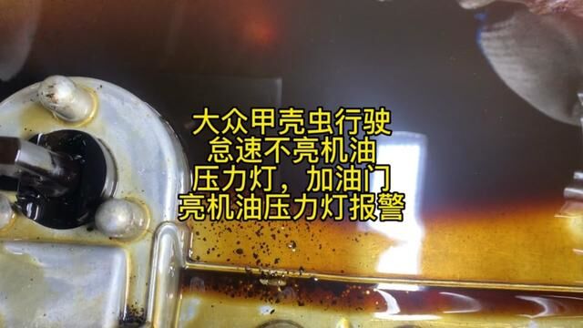 大众甲壳虫行驶怠速不亮机油压力灯,加油门亮机油压力灯报警 #修车 #威海经区 #仪表亮机油压力灯 #发动机异响