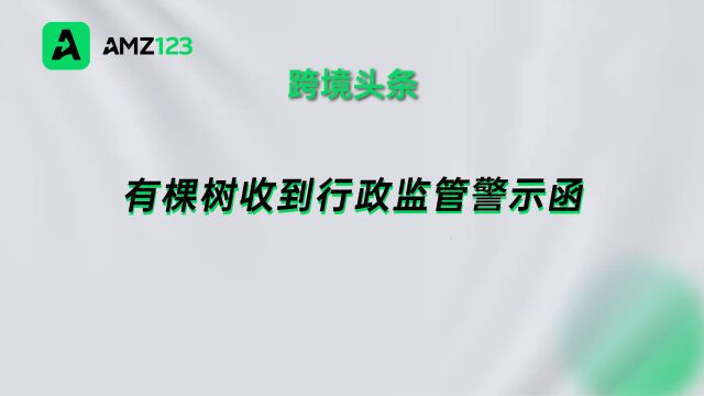 有棵树收到行政监管警示函,涉及未及时披露诉讼事项