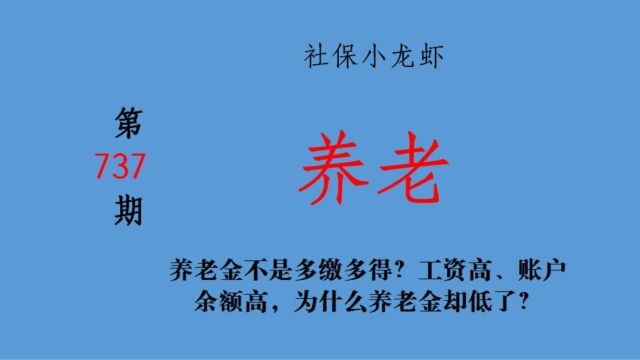 养老金不是多缴多得?工资高、账户余额高,为什么养老金却低了?