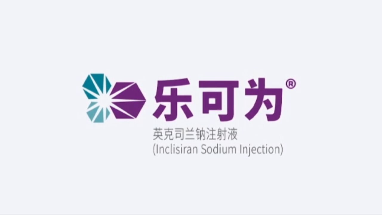 乐可为®(英克司兰钠注射液)注射视频_高清1080P在线观看平台_腾讯视频